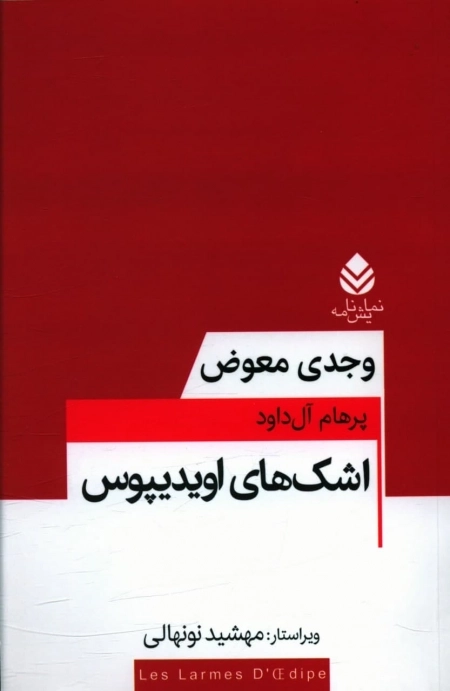 اشگ های اویدیپوس