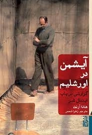 آیشمن در اورشلیم - گزارشی درباب ابتذال شر