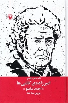 امیرزاده ی کاشی ها - احمد شاملو