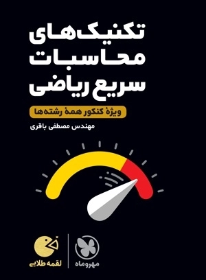 تکنیک‌های محاسبات سریع ریاضی ویژه کنکور- لقمه طلایی - مهروماه