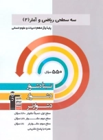 سه سطحی ریاضی و آمار2 - انسانی قلم چی