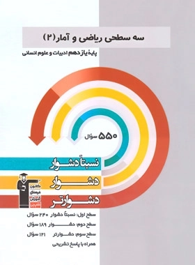 سه سطحی ریاضی و آمار2 - انسانی قلم چی