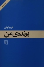 پرنده من