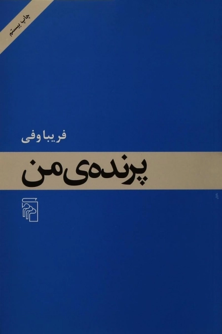 پرنده من