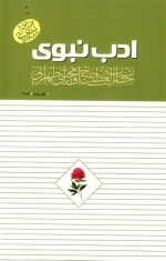 ادب نبوی - دفتر دوم - جلد سوم