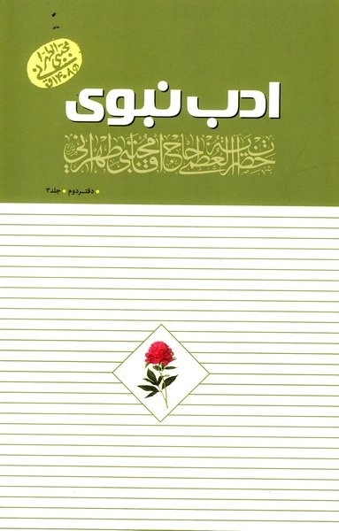 ادب نبوی - دفتر دوم - جلد سوم