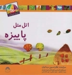 اتل متل پاییزه
