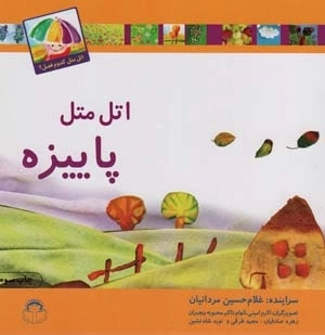 اتل متل پاییزه