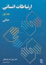 ارتباطات انسانی 1