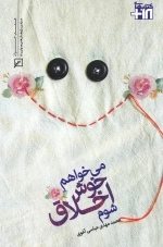 می خواهم خوش اخلاق شوم