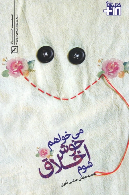 می خواهم خوش اخلاق شوم