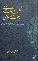 حکمت و آداب معنوی در هنر اسلامی و تجلیات آن بر هنر انقلاب اسلامی ایران