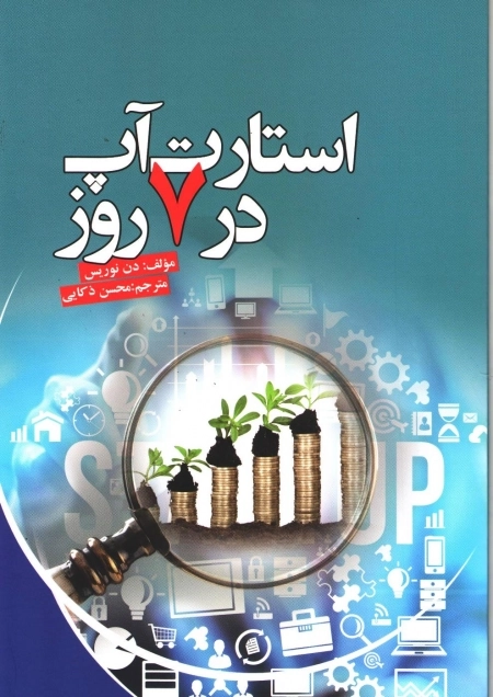 استارت آپ در 7 روز