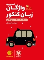 واژگان تصویری زبان کنکور انسانی - مهروماه