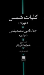 کلیات شمس