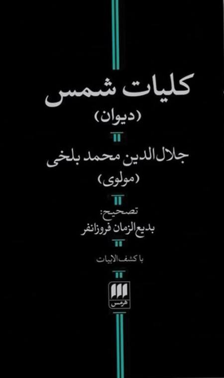کلیات شمس