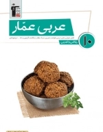 عربی عمار10 - قلم چی