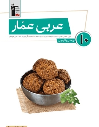 عربی عمار10 - قلم چی