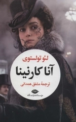 آناکارنینا - 2جلدی