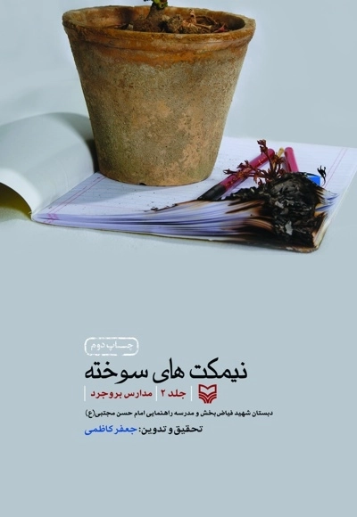 نیمکت های سوخته 1