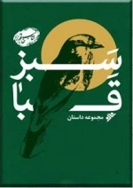 سبز قبا مجموعه داستانی