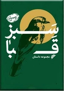 سبز قبا مجموعه داستانی
