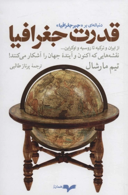 قدرت جغرافیا - نقشه هایی که اکنون و آینده جهان را آشکار می کنند