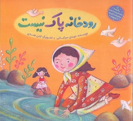 رودخانه پاک نیست