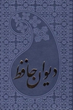 خواجه حافظ شیرازی به انضمام فال