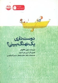 دوست داری یک نهنگ ببینی