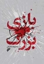 بازی بزرگ