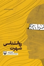 روانشناسی شهرت