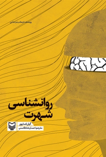 روانشناسی شهرت