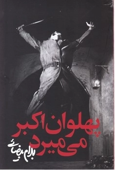 پهلوان اکبر می میرد