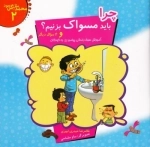 محمد مثل گل بود 2 - چرا باید مسواک بزنیم و 4 سوال دیگر - آموزش سبک زندگی پیامبر به کودکان