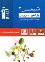 شیمی 2 یازدهم - آبی قلم چی