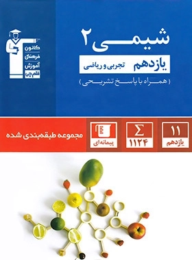 شیمی 2 یازدهم - آبی قلم چی