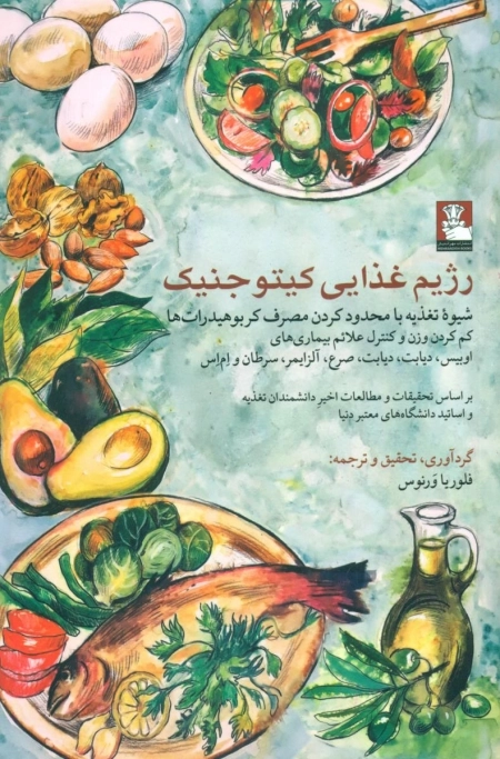 رژیم غذایی کیتوجنیک