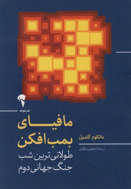 مافیای بمب افکن - طولانی ترین شب جنگ جهانی دوم