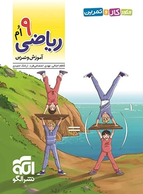 الگوی کار و تمرین ریاضی نهم - نشر الگو