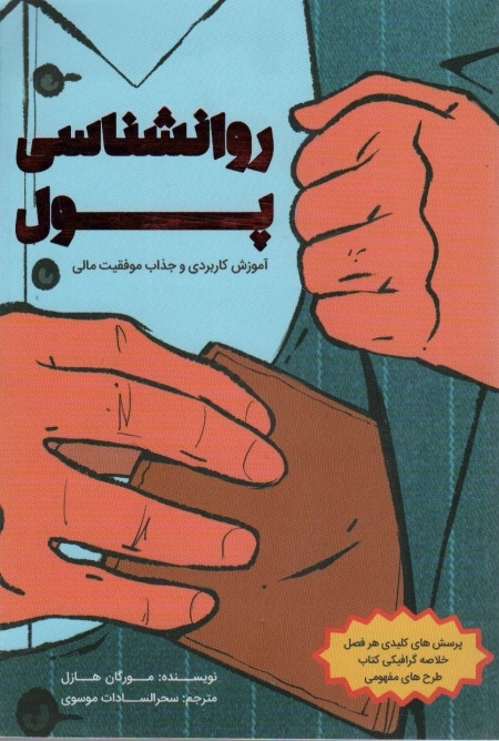 روانشناسی پول - آموزش کاربردی و جذاب موفقیت مالی