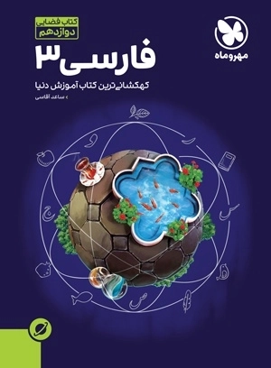آموزش فضایی فارسی 3 دوازدهم - مهروماه