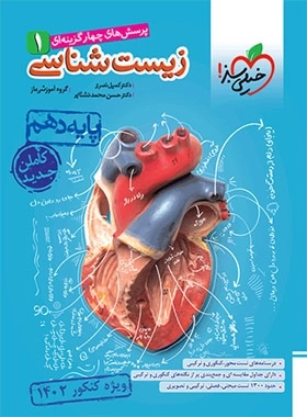 پرسش های چهارگزینه ای زیست شناسی1 تجربی - خیلی سبز