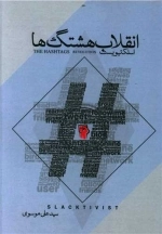انقلاب هشتک ها