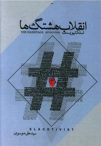 انقلاب هشتک ها