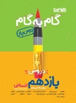 گام به گام دروس یازدهم انسانی - منتشران