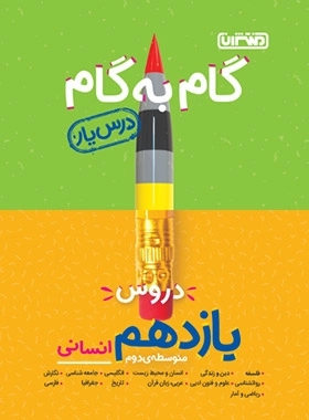 گام به گام دروس یازدهم انسانی - منتشران