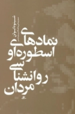 نمادهای اسطوره ای روانشناسی مردان