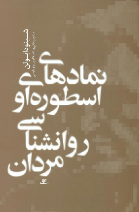 نمادهای اسطوره ای روانشناسی مردان