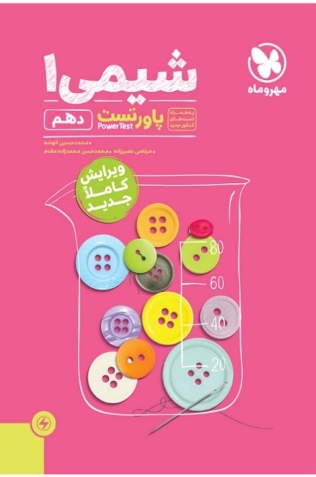 پاور تست شیمی1 - مهر و ماه